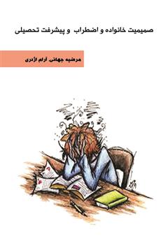 معرفی و دانلود کتاب صمیمیت خانواده و اضطراب و پیشرفت تحصیلی