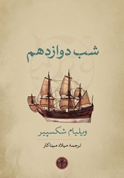 معرفی و دانلود کتاب شب دوازدهم