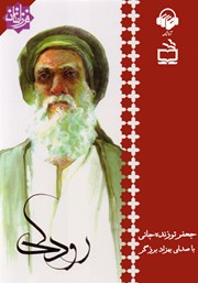 معرفی و دانلود کتاب صوتی رودکی