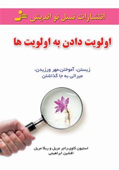 معرفی و دانلود کتاب اولویت‌ دادن به اولویت‌ها: زیستن، آموختن، مهر ورزیدن، میراثی به‌ جا گذاشتن