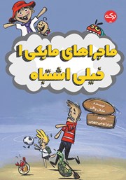 معرفی و دانلود کتاب خیلی اشتباه