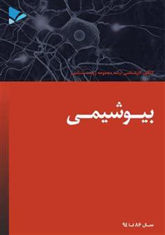معرفی و دانلود کتاب بیوشیمی
