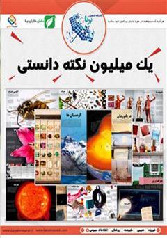 معرفی و دانلود کتاب دانشنامه تصویری یک میلیون نکته دانستنی