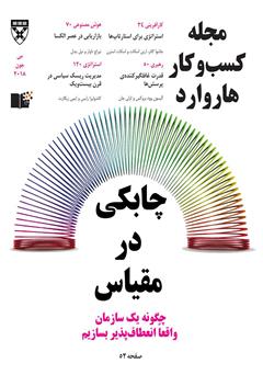 معرفی و دانلود مجله کسب و کار هاروارد - می و جون 2018