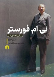 معرفی و دانلود کتاب ئی. ام. فورستر