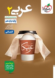 معرفی و دانلود کتاب پرسشهای چهار گزینهای عربی (2) انسانی - پایه یازدهم