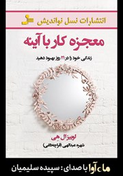 معرفی و دانلود کتاب صوتی معجزه کار با آینه