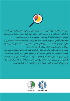 پشت جلد کتاب کتاب روش تحقیق و پژوهش ویژه دانش آموزان و نوجوانان پشت جلد کتاب کتاب روش تحقیق و پژوهش ویژه دانش آموزان و نوجوانان