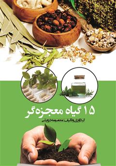 معرفی و دانلود کتاب 15 گیاه معجزه‌گر