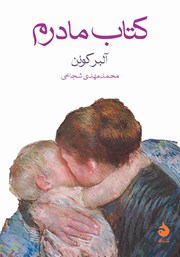 معرفی و دانلود کتاب مادرم