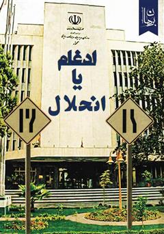 معرفی و دانلود کتاب ادغام یا انحلال