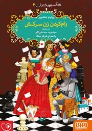 معرفی و دانلود کتاب صوتی رام کردن زن سرکش