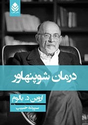 کتاب درمان شوپنهاور