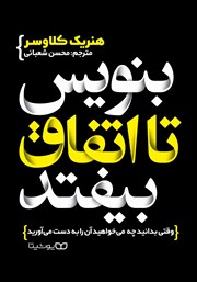 معرفی و دانلود کتاب بنویس تا اتفاق بیفتد