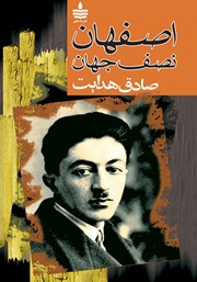 معرفی و دانلود کتاب اصفهان نصف جهان