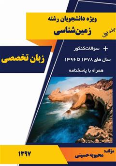 معرفی و دانلود کتاب زبان تخصصی ویژه دانشجویان رشته زمین‌شناسی
