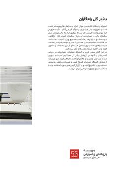 پشت جلد کتاب کتاب راهنمای کاربری نرم افزار دفتر کل راهکاران پشت جلد کتاب کتاب راهنمای کاربری نرم افزار دفتر کل راهکاران