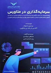 معرفی و دانلود کتاب سرمایه گذاری در متاورس