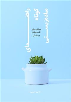 معرفی و دانلود کتاب راهنمای کوتاه ساده زیستی