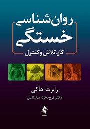 کتاب روانشناسی خستگی