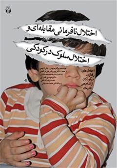 معرفی و دانلود کتاب اختلال نافرمانی مقابله ای و اختلال سلوک در کودکی