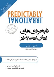 معرفی و دانلود خلاصه کتاب صوتی نابخردی‌های پیش‌بینی پذیر