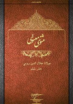 معرفی و دانلود کتاب مثنوی معنوی - دفتر ششم
