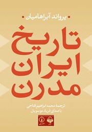 معرفی و دانلود کتاب صوتی تاریخ ایران مدرن