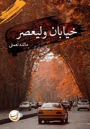 کتاب صوتی خیابان ولیعصر