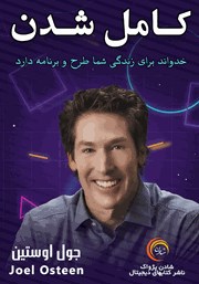 معرفی و دانلود خلاصه کتاب صوتی کامل شدن
