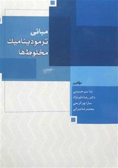 معرفی و دانلود کتاب مبانی ترمودینامیک مخلوط‌ها
