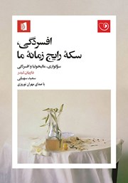 معرفی و دانلود کتاب صوتی افسردگی، سکه رایج زمانه ما