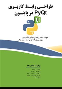 معرفی و دانلود کتاب طراحی رابط کاربری با PyQt در پایتون