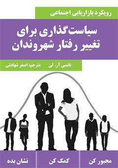معرفی و دانلود کتاب سیاست گذاری برای تغییر رفتار شهروندان (رویکرد بازاریابی اجتماعی)
