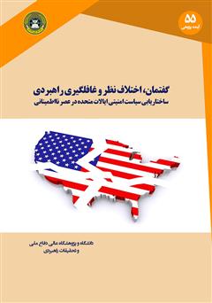 معرفی و دانلود کتاب گفتمان، اختلاف نظر و غافلگیری راهبردی