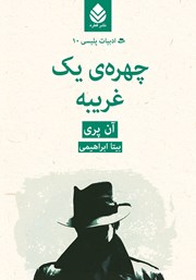 معرفی و دانلود کتاب چهره‌ی یک غریبه