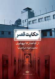 معرفی و دانلود کتاب حکایت قصر