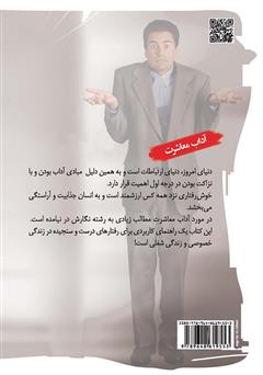 پشت جلد کتاب کتاب کوچک آداب معاشرت (نزاکت) پشت جلد کتاب کتاب کوچک آداب معاشرت (نزاکت)