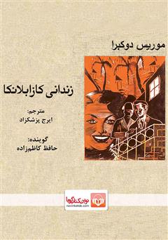 معرفی و دانلود کتاب صوتی زندانی کازابلانکا