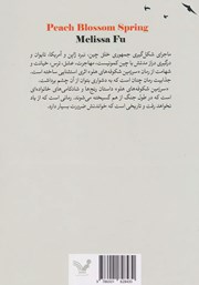 پشت جلد کتاب کتاب سرزمین شکوفههای هلو پشت جلد کتاب کتاب سرزمین شکوفههای هلو