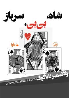 معرفی و دانلود کتاب صوتی شاه، بی‌بی، سرباز