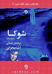 معرفی و دانلود کتاب صوتی شوکا