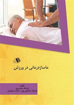 معرفی و دانلود کتاب ماساژ درمانی در ورزش