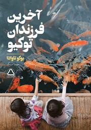 معرفی و دانلود کتاب آخرین فرزندان توکیو