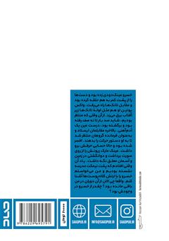 پشت جلد کتاب کتاب کلاه پوستیها پشت جلد کتاب کتاب کلاه پوستیها