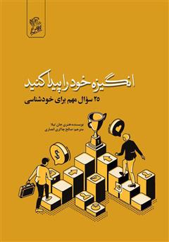 معرفی و دانلود کتاب انگیزه خود را پیدا کنید: 25 سوال مهم برای خودشناسی
