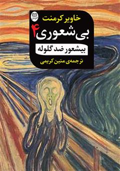 معرفی و دانلود کتاب بیشعور ضد‌ گلوله