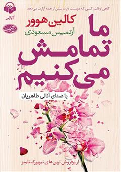 معرفی و دانلود کتاب صوتی ما تمامش می‌کنیم