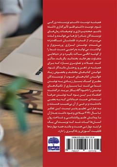 پشت جلد کتاب کتاب داستان بخوانیم و بنویسیم پشت جلد کتاب کتاب داستان بخوانیم و بنویسیم
