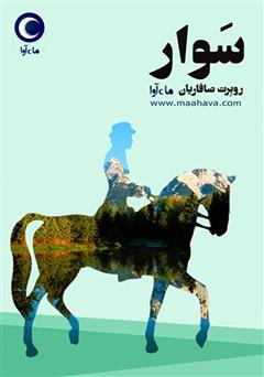 معرفی و دانلود کتاب صوتی سوار